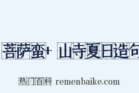 菩萨蛮+山寺夏日造句是什么意思的图片